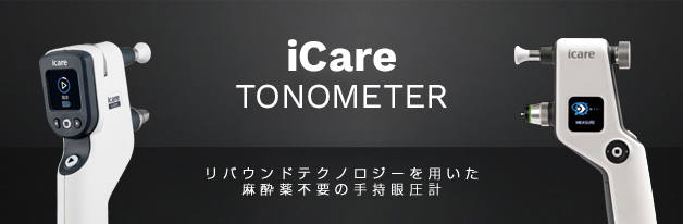 ICARE TONOMETER　リバウンドテクノロジーを用いた麻酔薬不要の手持眼圧計