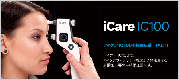 icare - アイケアic100手持眼圧計 TA011 -