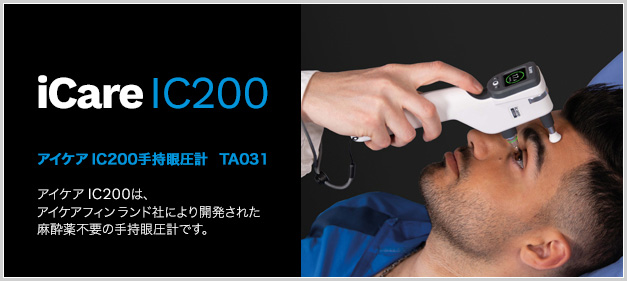 icare - アイケアic200手持眼圧計 TA031 -