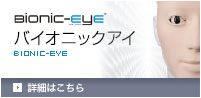 バイオニックアイ　bionic-eye
